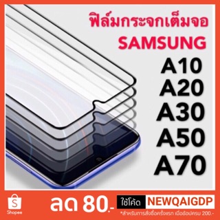 ฟิล์มกระจกนิรภัยแบบเต็มจอ 10D SAMSUNG A10/A20/A30/A50/A70