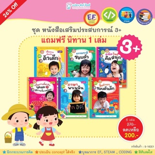 หนังสือเด็ก ชุด หนังสือเสริมประสบการณ์ 3+ (6 เล่ม) แถมฟรีนิทาน 1 เล่ม (สำหรับเด็กอายุ 3+ ขวบ)