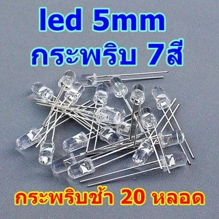 led กระพริบ 7 สี 5mm มีกระพริบไวและกระพริบข้า 20หลอด