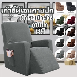 ผ้าคลุมเก้าอี้ ผ้าคลุมโซฟา เก้าอี้ผู้เอนกายปก  ผ้าคลุมโซฟากันน้ำ  มีกระเป๋าข้าง  เบาะผ้า