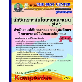 ปี2565คู่มือเตรียมสอบนักวิเคราะห์นโยบายและแผน (ป.ตรี) สำนักงานปลัดกระทรวงการอุดมศึกษา วิทยาศาสตร์ วิจัยและนวัตกรรม