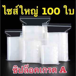 ถุงซิปล็อค 100 ใบ ขนาดใหญ่ราคาถูก