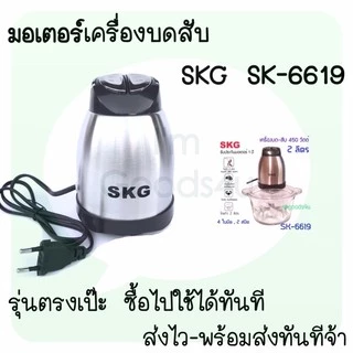 🥬🌶ใบมีด อะไหล่ เครื่องปั่นบดสับ SKG SK-6617 , SK-6617A , SK-6619