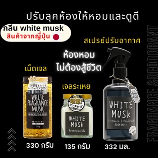 โปรเซ็ท3ชิ้น เจลดับกลิ่น สเปรย์ เม็ดเจล ดับกลิ่นเหม็น อับ  หอมนาน 6 เดือน กลิ่น  White Musk  ผ่อนคลายใช้ได้ทุกโอกาส