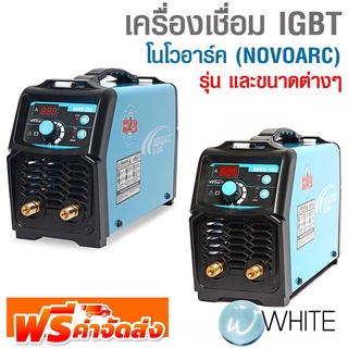 เครื่องเชื่อม IGBT โนโวอาร์ค (NOVOARC) รุ่นต่างๆ ยี่ห้อ NOVO จัดส่งฟรี!!!