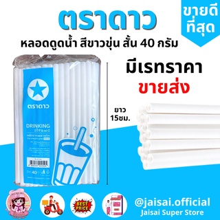 หลอดสั้น สีขาวขุ่น 40กรัม ยาว 15ซม. หลอดดูดน้ำสีขาว