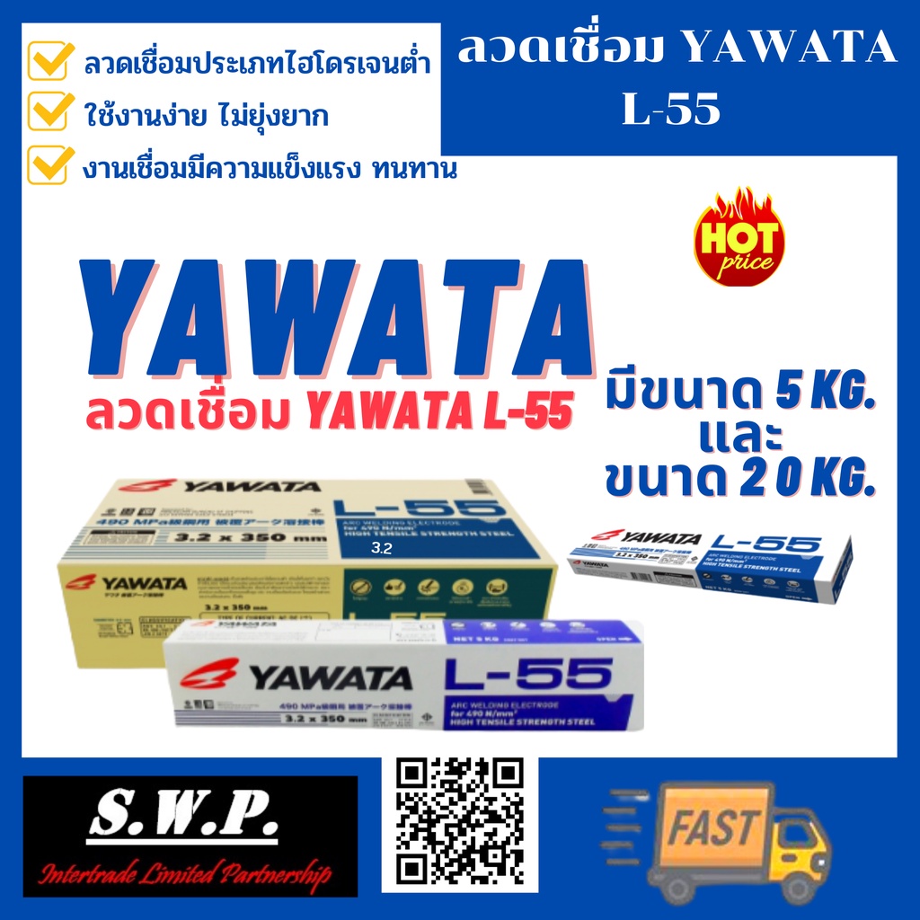 ลวดเชื่อม YAWATA รุ่น L-55 ขนาด 3.2x350 mm. และขนาด 4.0x400 mm.  5 kg.