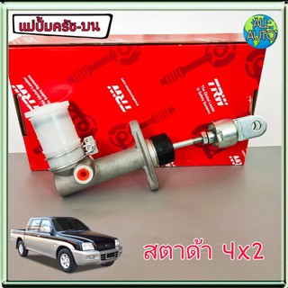 แม่ปั๊มครัช บน mitsubishi Strada 2WD มิตซู สตาด้า ตัวเตี้ย ยี่ห้อ TRW #PNB459