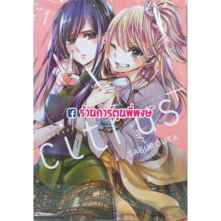 Citrus+ ซีตรัสพลัส เล่ม 1 หนังสือ การ์ตูน มังงะ Saburouta