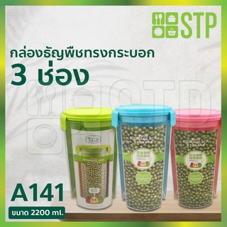 กล่องถนอม กล่องธัญพืชทรงกระบอก 3 ช่อง A141