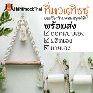 ที่แขวนทิชชู่ งานเชือกถักมาคราเม่สุดน่ารัก Adorable Macrame Hanger Tissue Holder