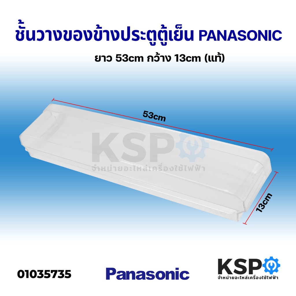 ชั้นวางของข้างประตู ตู้เย็น PANASONIC พานาโซนิค ยาว 53cm กว้าง 13cm (แท้) อะไหล่ตู้เย็น