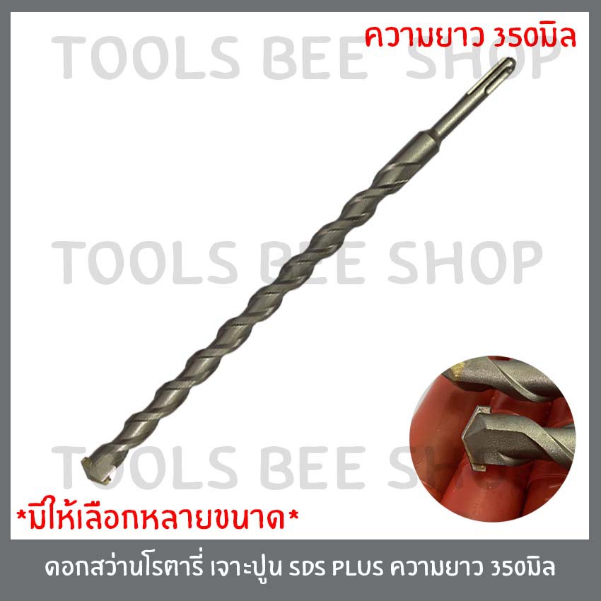 โฮลซอเจาะปูน ดอกโฮลซอเจาะคอนกรีต โฮลซอเจาะปูน คอนกรีต ดอกสว่านเจาะปูน แกน SDS Plusใช้กับสว่านโรตารี่ หัวเจาะมีขนาด