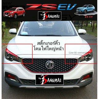 MG ZS EV สติ๊กเกอร์คิ้วโคมไฟหน้า งานนอกแท้ เช็คสีก่อนสั่ง