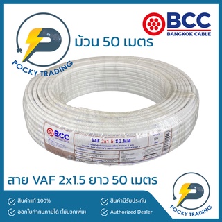 BCC บางกอกเคเบิ้ล สายไฟ VAF 2x1.5 (ยาว 50 เมตร)