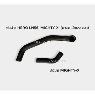 Set ท่อหม้อน้ำ Toyota Mighty- X, Hero พวงมาลัยธรรมดา ไม่ Power