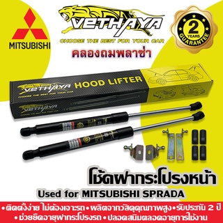 โช้คค้ำฝากระโปรงหน้า VETHAYA (รุ่น MITSUBISHI STRADA) รับประกัน 2 ปี