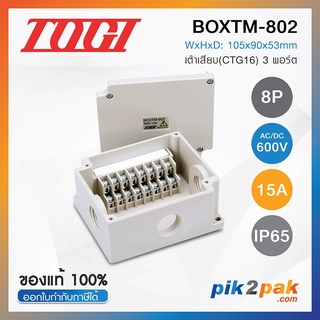 BOXTM-802 : กล่องเทอร์มินอลบล็อค 8 Poles เต้าเสียบ(CTG16) 3พอร์ต AC/DC 600V 15A IP65 - Togi Terminal Box