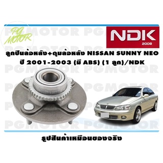 ลูกปืนล้อหลัง+ดุมล้อหลัง NISSAN SUNNY NEO ปี 2001-2003 (มี ABS) (1 ลูก)/NDK