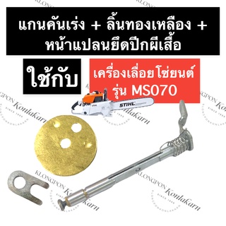 STIHL-070 MS070 ชุดแกนคันเร่ง ชุดแกนลิ้นเร่ง เลี่อยใหญ่ แกนเร่งms070 แกนคันเร่ง070 แกนลิ้นเร่ง070 ชุดแกนคันเร่ง070 สติล