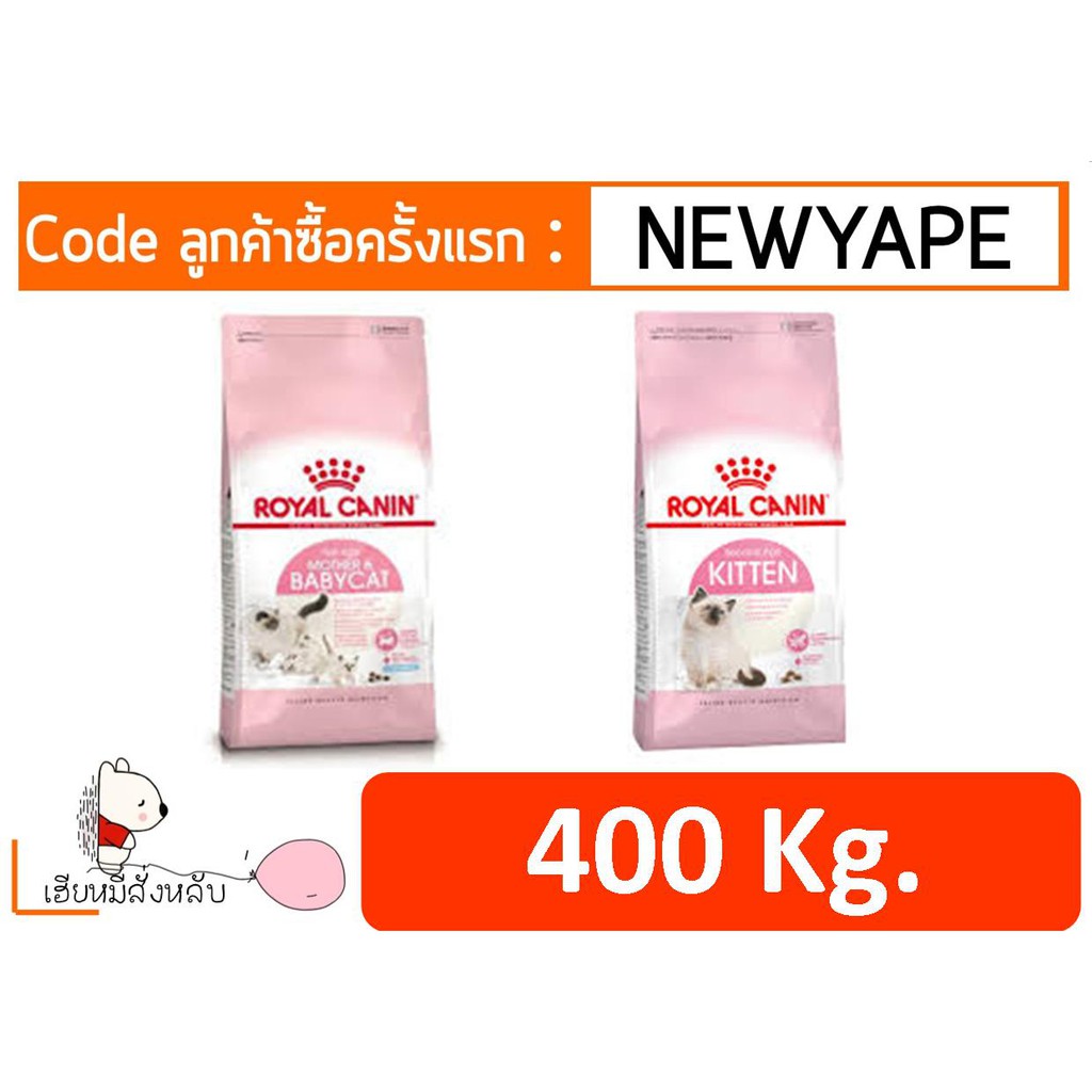 Royal Canin Kitten / babycatรอยัล คานิน อาหารสำหรับลูกแมว 400 gm.