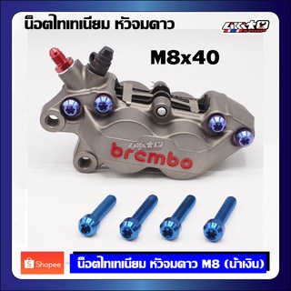 TT จมดาว M8x40 น้ำเงิน,ม่วง น๊อตไทเทเนียมยึดปั้มหูชิด (4ตัว)