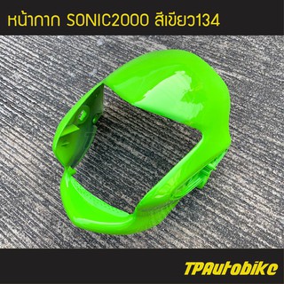 หน้ากาก Sonic2000 Sonic125 Sonicตัวเก่า โซนิคตัวเก่า โซนิคตัวแรก สีเขียว134 เขียวตอง/เฟรมรถ กรอบรถ ชุดสี แฟริ่ง