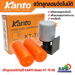 KANTOสวิทลูกลอยอัตโนมัติรุ่นKT-70 AB สวิทลูกลอยปั้มน้ำไฟฟ้าควบคุมระดับน้ำและควบคุมการเปิด-ปิดของปั้มน้ำ