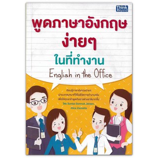 พูดภาษาอังกฤษง่าย ๆ ในที่ทำงาน English in the Office