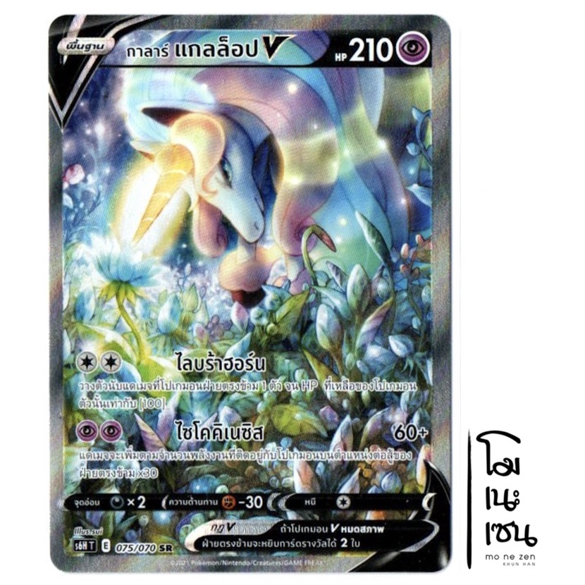 กาลาร์ แกลล็อป V 075/070 SR AA SRAA - การ์ดโปเกมอน (Pokemon Trading Card Games)