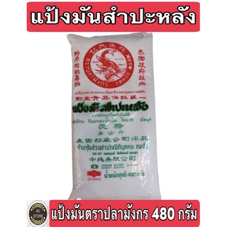 แป้งมันสำปะหลัง ตราปลามังกร 480 กรัม