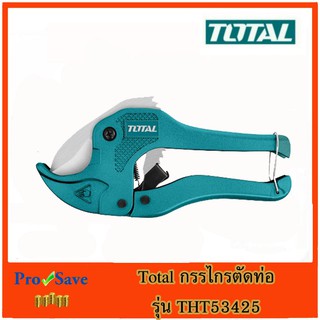 Total กรรไกรตัดท่อ PVC ขนาด 193 mm รุ่น THT53425 ( PVC Pipe Cutter ) กรรไกร กรรไกรตัดพีวีซี