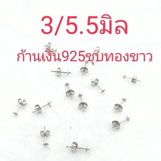 ตัวเรือนต่างหูแบบติดหู งานตัวเรือนเงินแท้925ชุบทองคำขาว พร้องส่ง