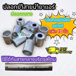 ปลอกย้ำสายน้ำยาแอร์R134 ปลอกอัดสาย น้ำยาแอร์ อลูมิเนียม (กลาง) R134a สำหรับสายบริสโตน(BS)สายกลาง1/2 หรือ4หุน