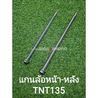 (H28) Benelli TNT135 แกนล้อ หน้า หลัง แท้ ตรงรุ่น