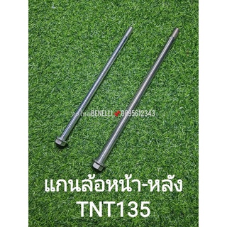 (H28) Benelli TNT135 แกนล้อ หน้า หลัง แท้ ตรงรุ่น