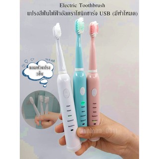 Electric Toothbrush แปรงสีฟันไฟฟ้าอัลตราโซนิกชาร์จ USB (มีห้าโหมด) ✔สินค้าพร้อมส่ง