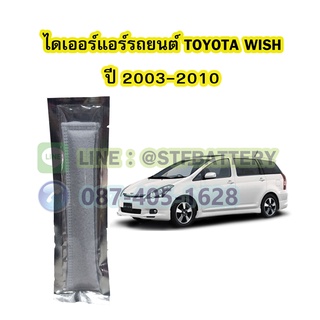 ไดเออร์แอร์ รถยนต์โตโยต้า วิซ (TOYOTA WISH) ปี 2003-2010