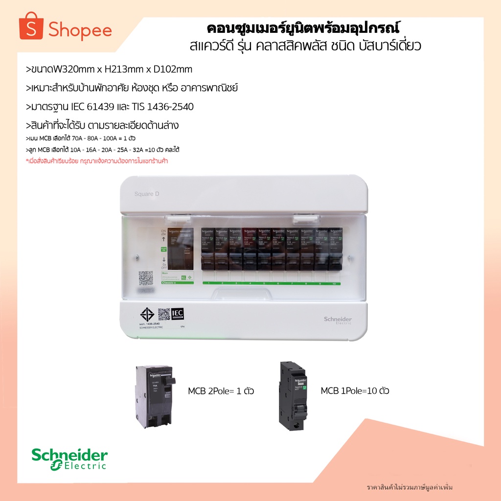 ชุดตู้คอนซูเมอร์10 พร้อม เมนMCB แอมป์สูง 70A-80A-100A=1ตัว + ลูกMCB 10A-32A=10 ตัว ยี่ห้อ Schneider