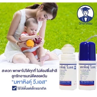 ล็อตใหม่!! MAHAHING V.S. 60 ml. มหาหิงค์ วี.เอส. สูตรดั้งเดิม แบบลูกกลิ้ง จากบริษัทยาชั้นนำ วิทยาศรม 60 มล. (1 ขวด)