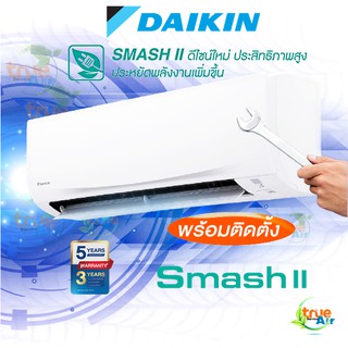 แอร์ Daikin รุ่น Smash II ECONO R-32 " พร้อมติดตั้ง