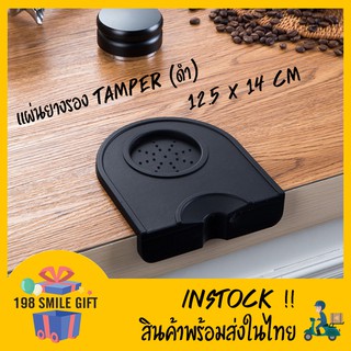 Tamper Mat ยางรองแทมเปอร์  แบบเข้าขอบโต๊ะ สีดำ/น้ำตาล🔷ไซด์(เล็ก)