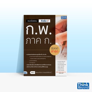 Thinkbeyond Book (ธิงค์บียอนด์ บุ๊คส์) หนังสือแนวข้อสอบติวเข้ม ก.พ. ภาค ก อัปเดตล่าสุด