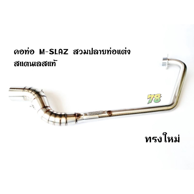 คอท่อ M-slaz สวมปลายท่อแต่ง2นิ้ว ทุกปี💥ทรงใหม่💥 สแตนเลสแท้ | 78Spareparts