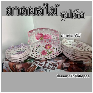 ถาดผลไม้ จานผลไม้ ถาดผลไม้รูปเรือ ถาดผลไม้แบบโปร่ง