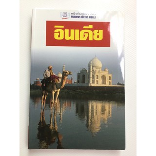 อินเดีย - หน้าต่างสู่โลกกว้างอินเดีย