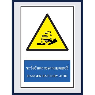 ป้ายเตือน ระวังอันตรายจากแบตเตอรี่ DANGER BATTERY ACID สติ๊กเกอร์ ติดพลาสวูดหนา 3 มม. ขนาด 30x45 cm