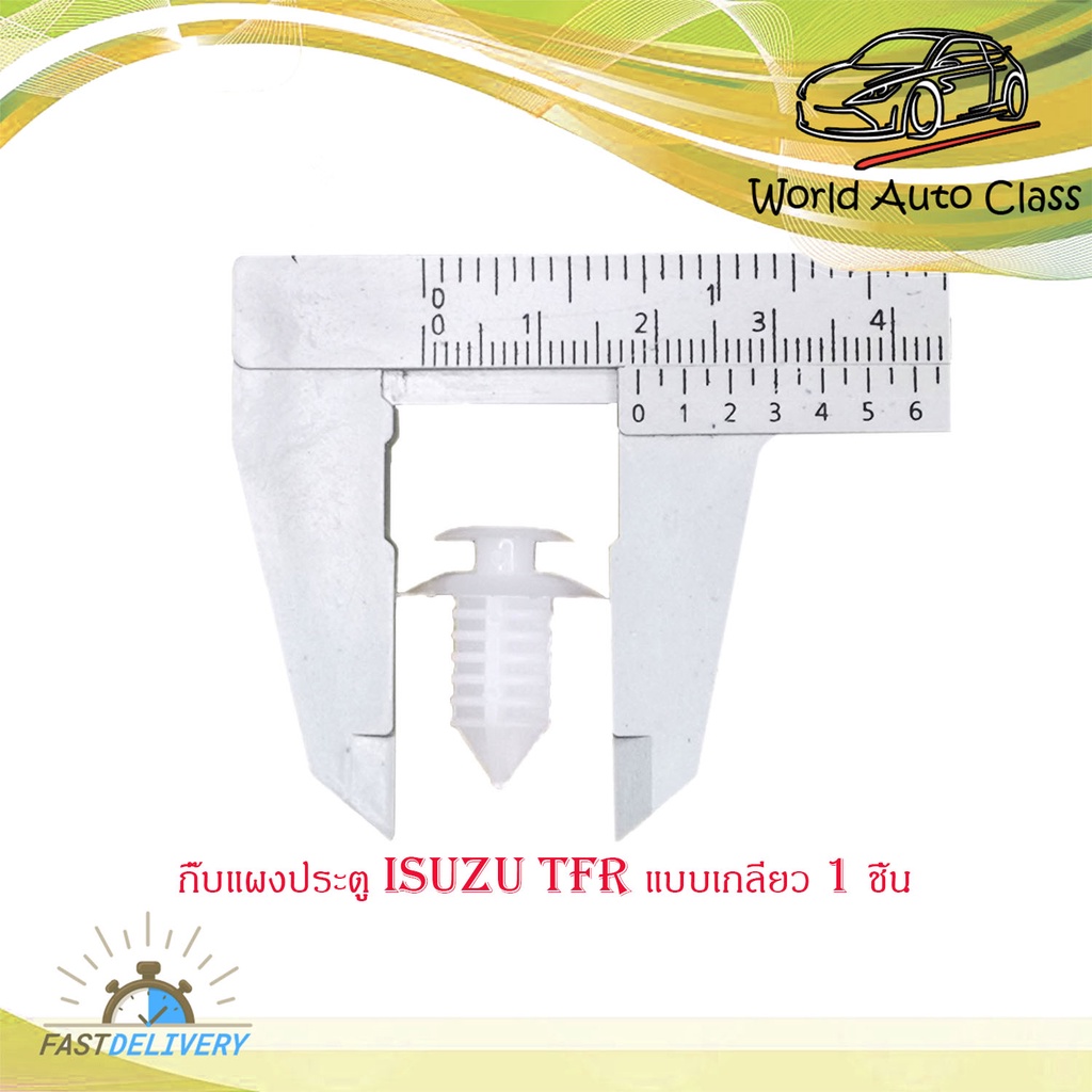 กิ๊บแผงประตู TFR แบบเกลียว กิ๊บ ประตู กิ๊บแผง ประตู isuzu tfr (แบบเกลียว) 1 ชิ้น มีบริการเก็บเงินปลา
