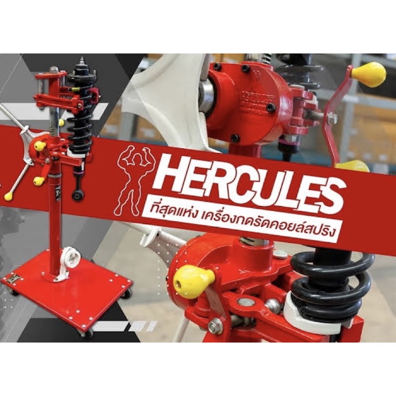เครื่องมือกดสปริงรัดคอยล์ระบบ MacPherson Strut Hercules