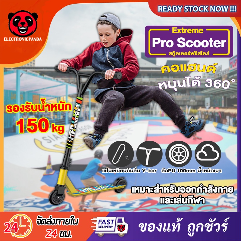 Freestyle Scooter สกู๊ตเตอร์ ฟรีสไตล์ สกู๊ตเตอร์ผาดโผน เล่นท่า Trick Scooter ส่งไวเก็บปลายทางได้